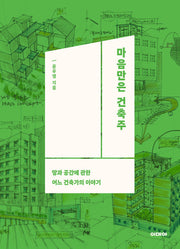 마음만은 건축주