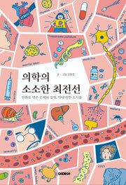 의학의 소소한 최전선(양장본 Hardcover)