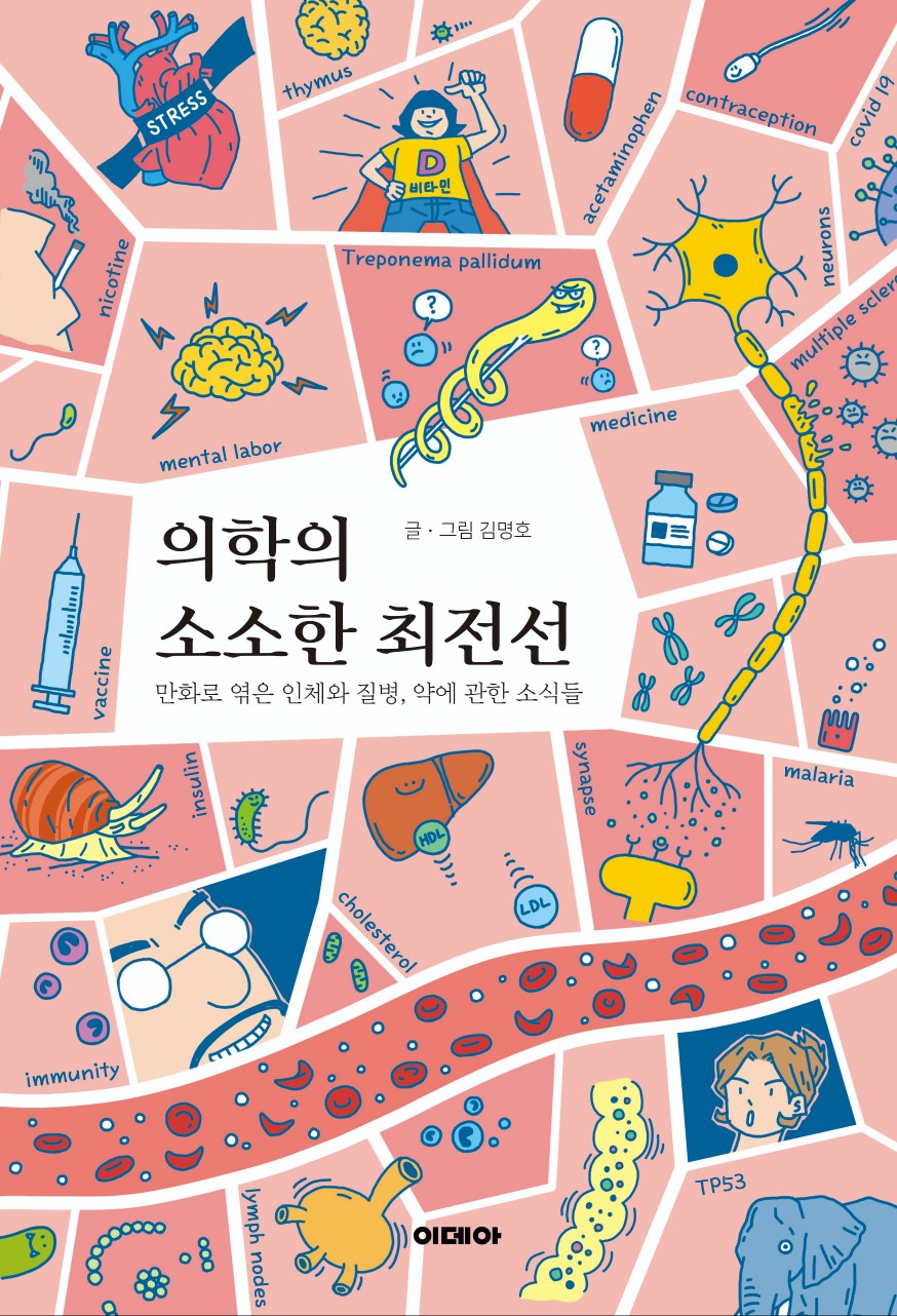 의학의 소소한 최전선(양장본 Hardcover)
