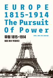 유럽 1815-1914: 힘을 좇아 투쟁하다(양장본 Hardcover)