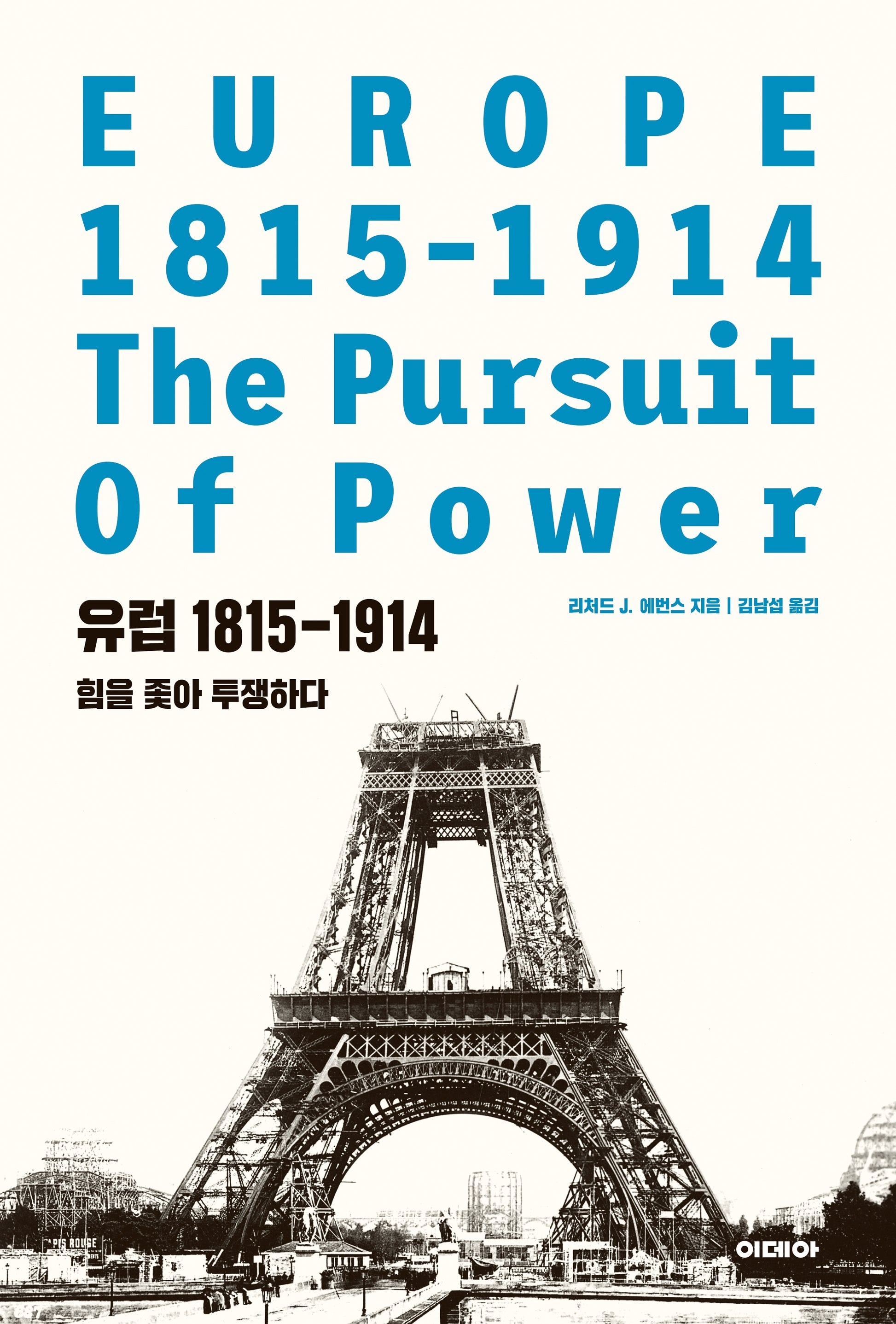 유럽 1815-1914: 힘을 좇아 투쟁하다(양장본 Hardcover)