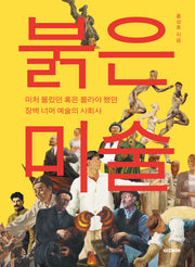 붉은 미술
