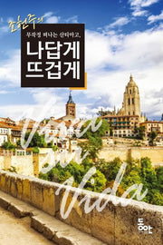 조헌주의 무작정 떠나는 산티아고, 나답게 뜨겁게