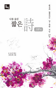 나를 울린 짧은 시 100편(양장본 HardCover)