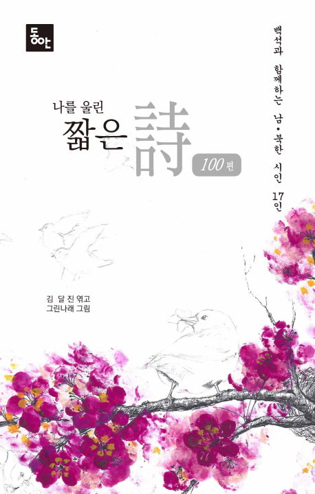 나를 울린 짧은 시 100편(양장본 HardCover)