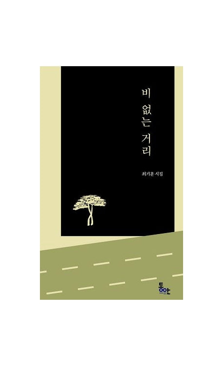 비 없는 거리