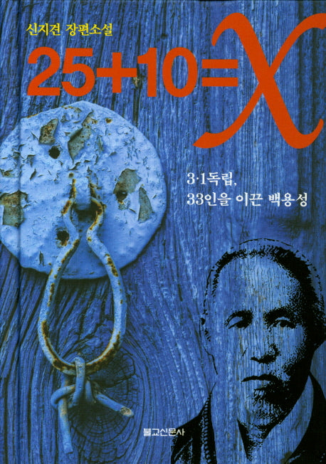 25 + 10 = X: 3·1독립, 33인을 이끈 백용성(양장본 HardCover)