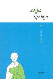 스님의 남자친구