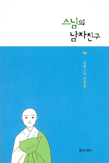 스님의 남자친구
