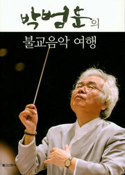 박범훈의 불교음악 여행