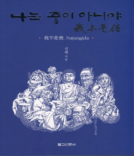 나는 중이 아니야