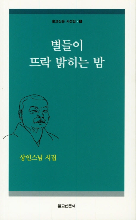 별들이 뜨락 밝히는 밤(불교신문 시선집 1)