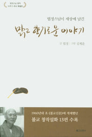 맑고 향기로운 이야기(법정스님이 세상에 남긴)