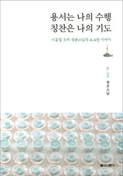 용서는 나의 수행, 칭찬은 나의 기도