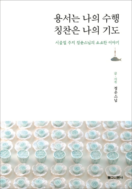 용서는 나의 수행, 칭찬은 나의 기도