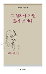 그 암자에 가면 시가 보인다(불교신문 시선집 2)