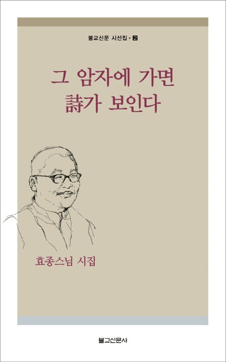 그 암자에 가면 시가 보인다(불교신문 시선집 2)