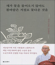 새가 꽃을 물어오지 않아도 봄바람은 저절로 꽃다운 것을