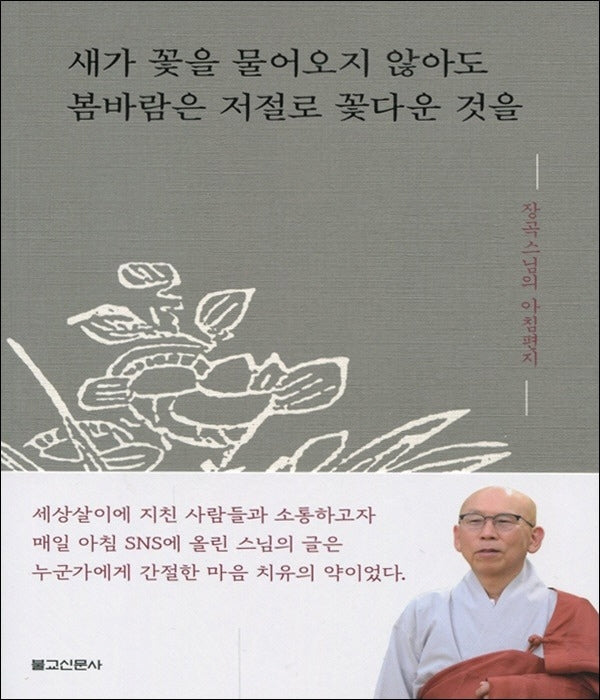 새가 꽃을 물어오지 않아도 봄바람은 저절로 꽃다운 것을