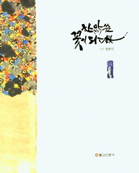 한 말씀 꽃이 되다