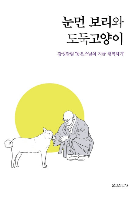 눈먼 보리와 도둑고양이