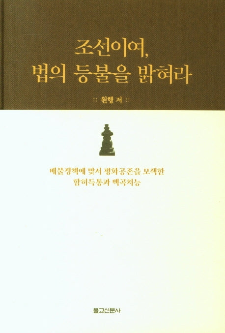 조선이여, 법의 등불을 밝혀라(양장본 HardCover)