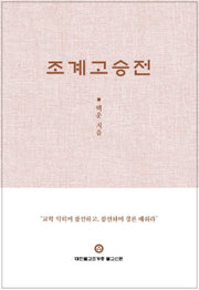 조계고승전(양장본 Hardcover)