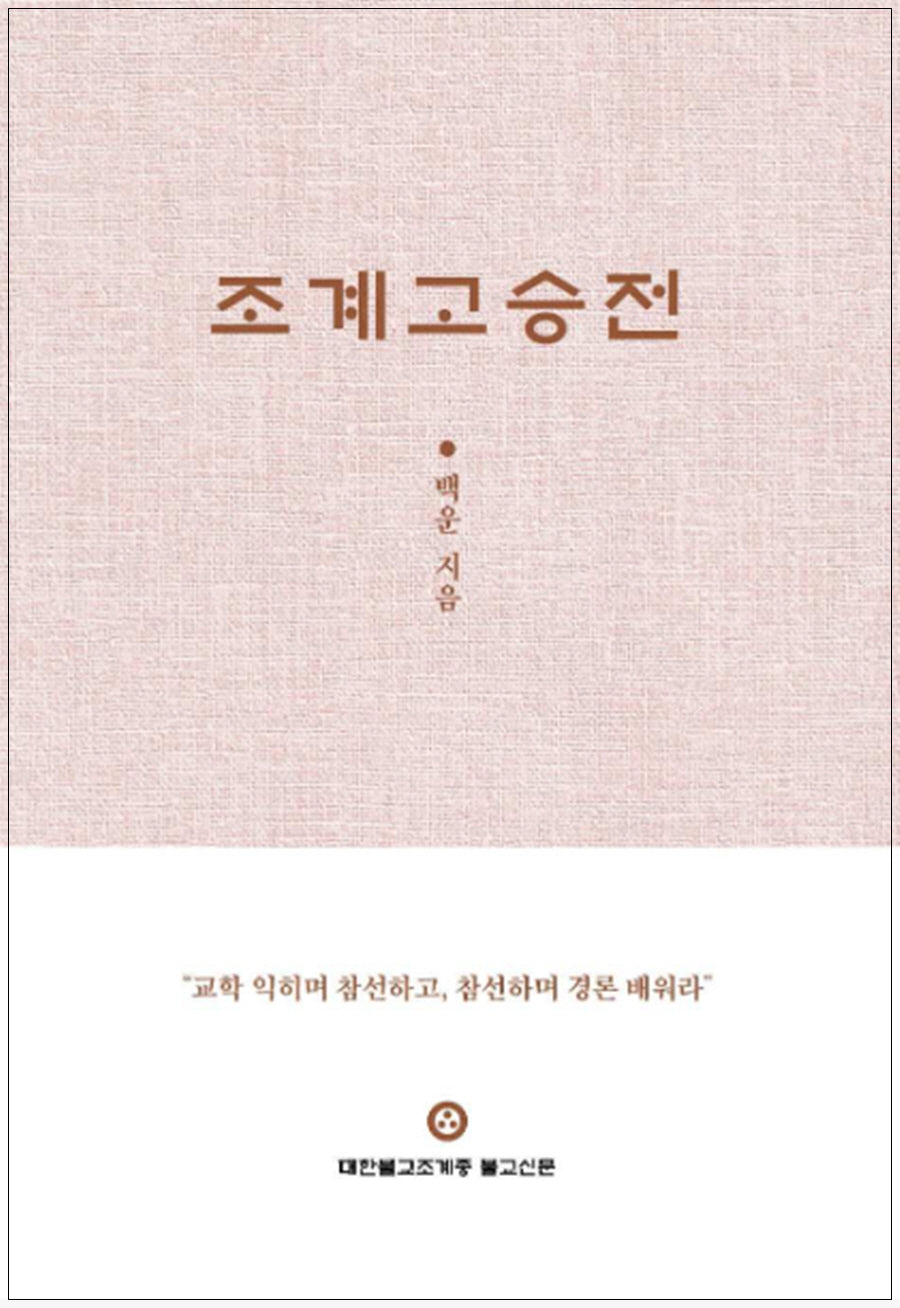 조계고승전(양장본 Hardcover)