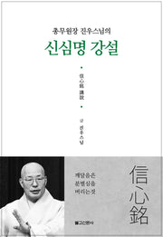 신심명강설(총무원장 진우스님의)(양장본 Hardcover)