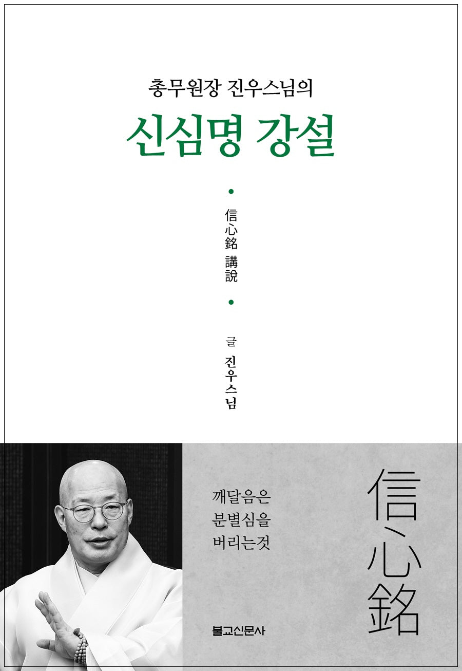 신심명강설(총무원장 진우스님의)(양장본 Hardcover)