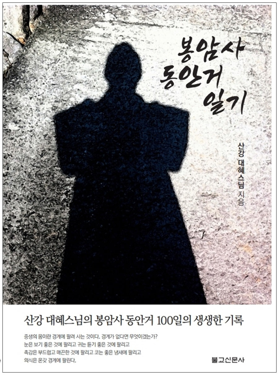 봉암사동안거일기