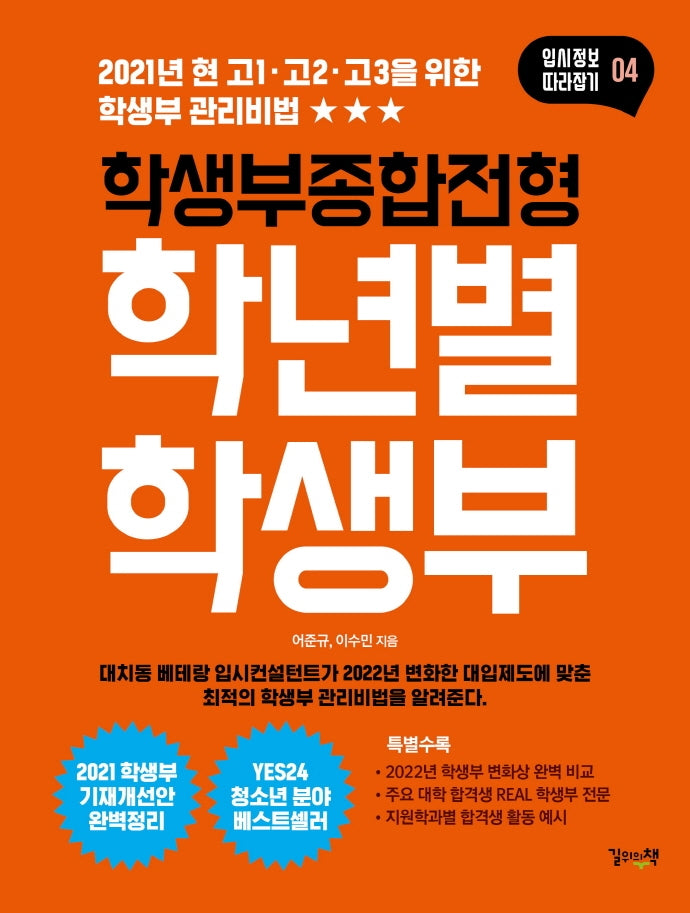 학생부종합전형 학년별 학생부(개정판 3판)(입시정보 따라잡기 4)