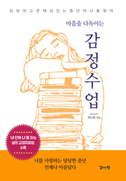 마음을 다독이는 감정수업