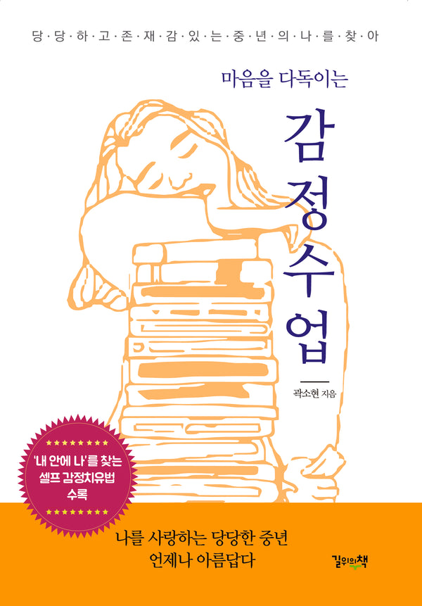 마음을 다독이는 감정수업