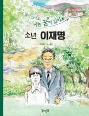 울지않아요 나는 꿈이 있어요 소년 이재명(양장본 Hardcover)