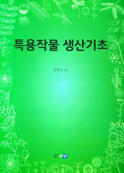 특용작물 생산기초