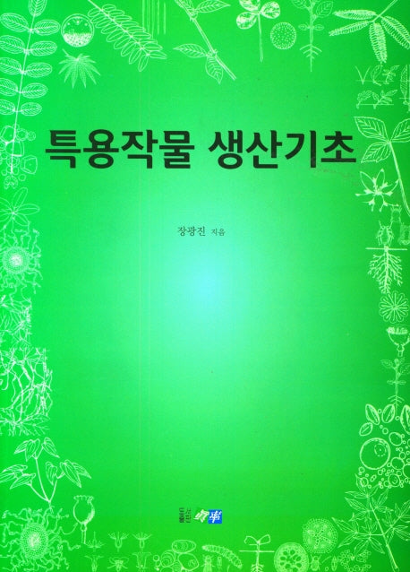 특용작물 생산기초