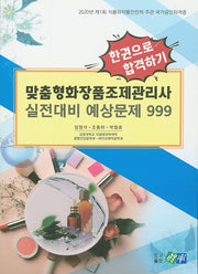 맞춤형화장품조제관리사 실전대비 예상문제 999(2020)