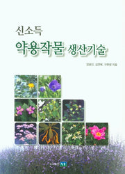 약용작물 생산기술(신소득)