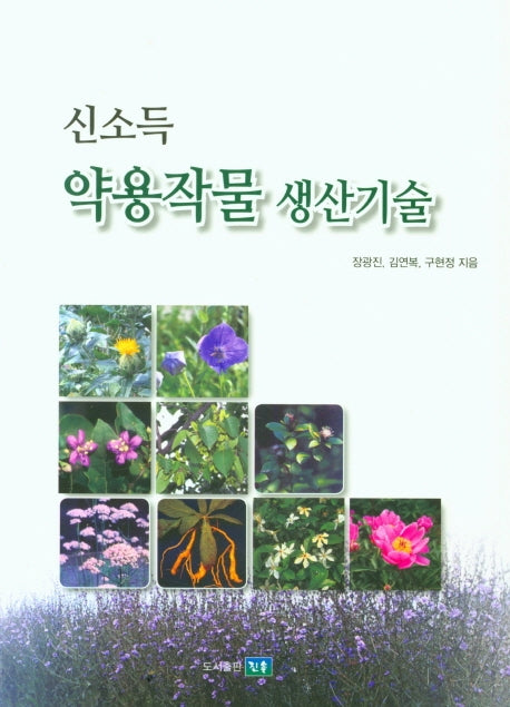 약용작물 생산기술(신소득)