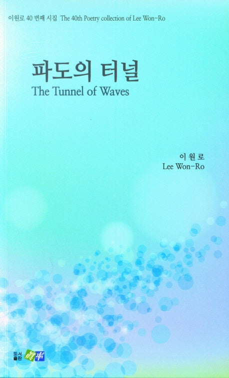 파도의 터널