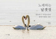 노래하는 날갯짓