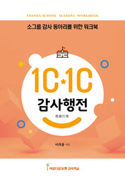 10-10(텐텐) 감사행전