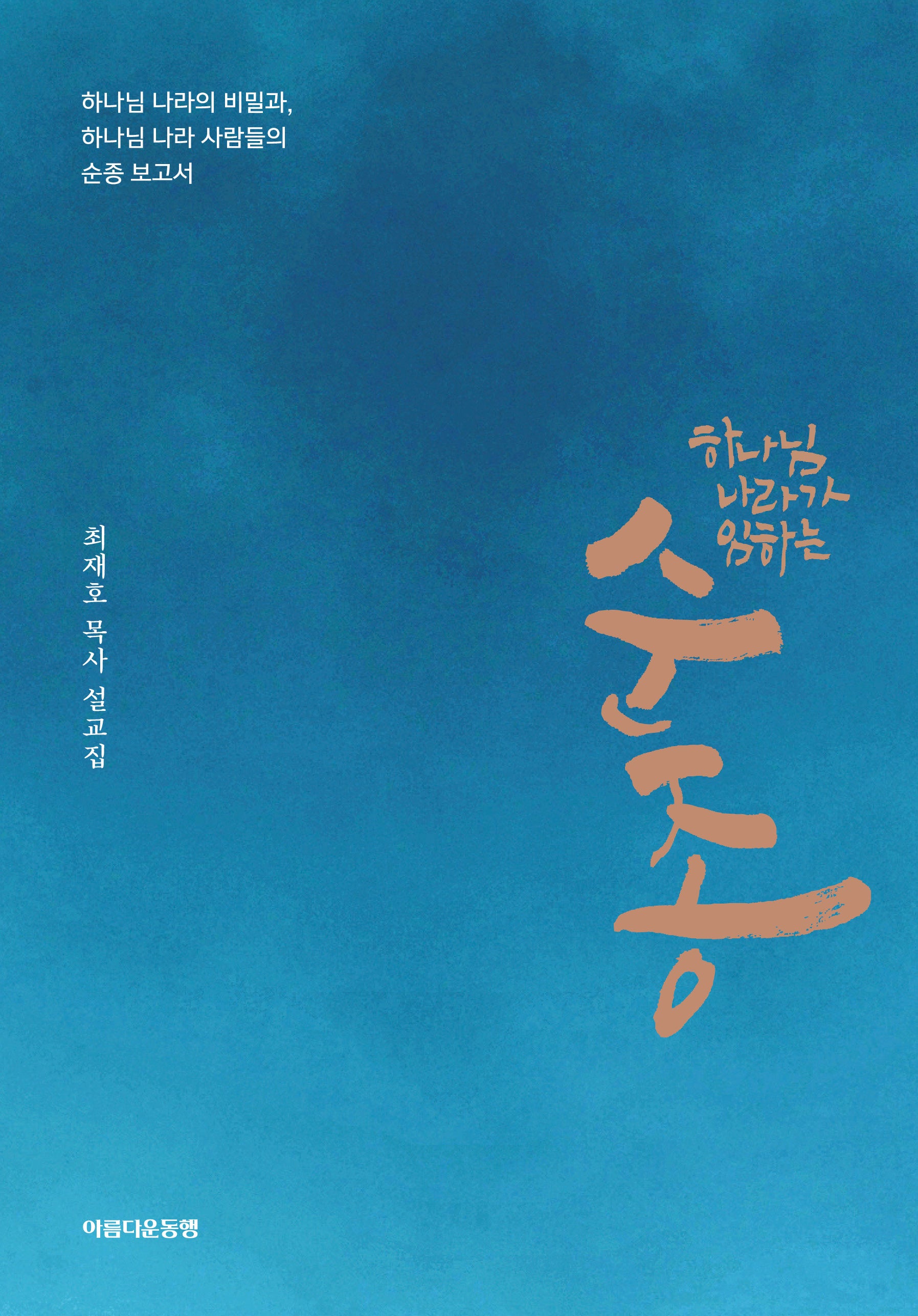 하나님 나라가 임하는 순종