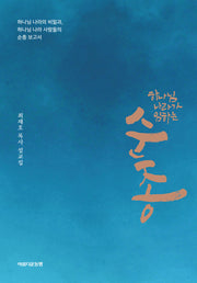 하나님 나라가 임하는 순종