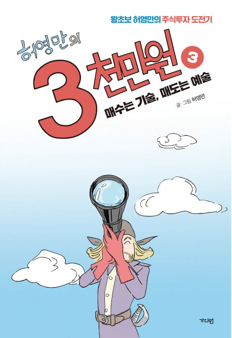 허영만의 3천만원 3: 매수는 기술, 매도는 예술