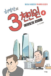 허영만의 3천만원 4: 여의도의 타짜들