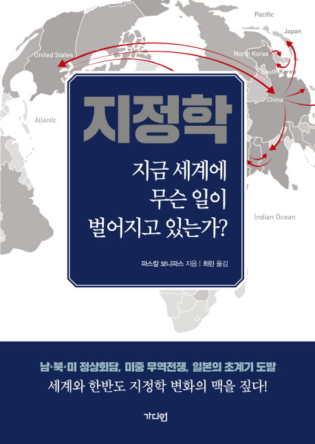 지정학: 지금 세계에 무슨 일이 벌어지고 있는가?