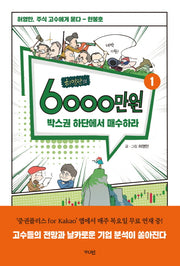 허영만의 6000만원 1: 박스권 하단에서 매수하라
