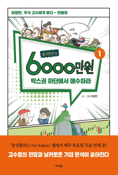 허영만의 6000만원 1: 박스권 하단에서 매수하라